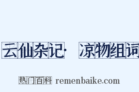 云仙杂记·凉物组词是什么意思的图片